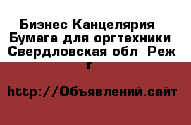 Бизнес Канцелярия - Бумага для оргтехники. Свердловская обл.,Реж г.